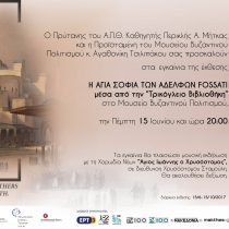 Η Αγία Σοφία των αδελφών Fossati μέσα από την Τρικόγλειο Βιβλιοθήκη του ΑΠΘ