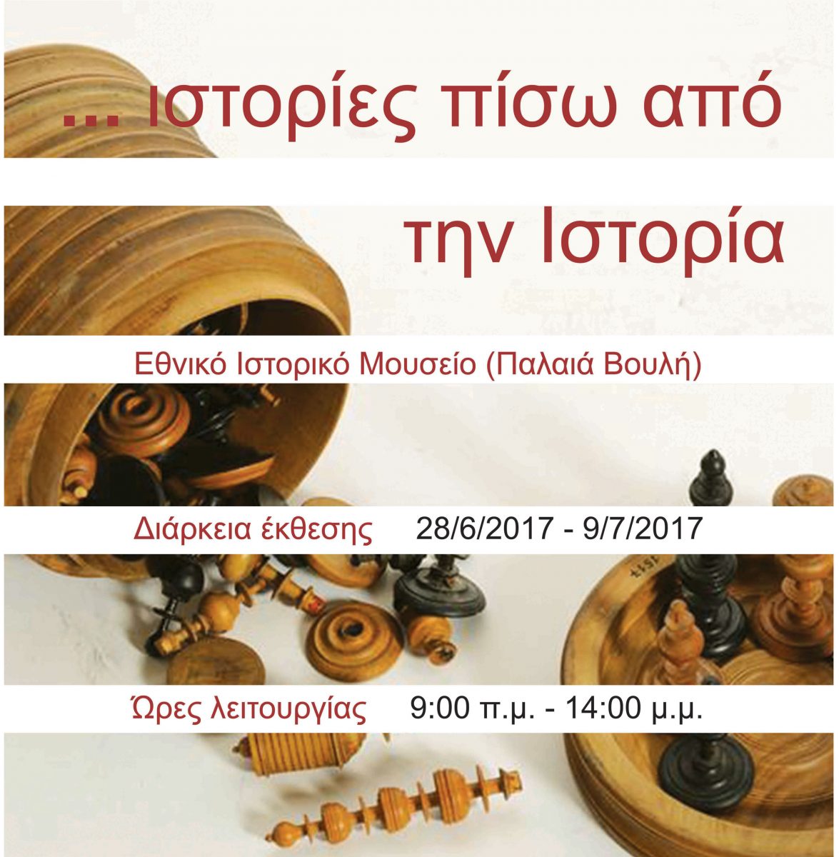 Μια σύγχρονη έκθεση, με σύγχρονα μέσα, από σύγχρονους ερευνητές που συνομιλούν με το παρελθόν και θέτουν έναν προβληματισμό για την Ιστορία που ξέρουμε, ενώ αποκαλύπτουν και πολλά που δεν ξέρουμε.