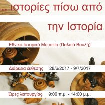 « …ιστορίες πίσω από την Ιστορία»