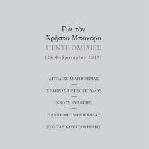Για τον Χρήστο Μποκόρο – Πέντε Ομιλίες