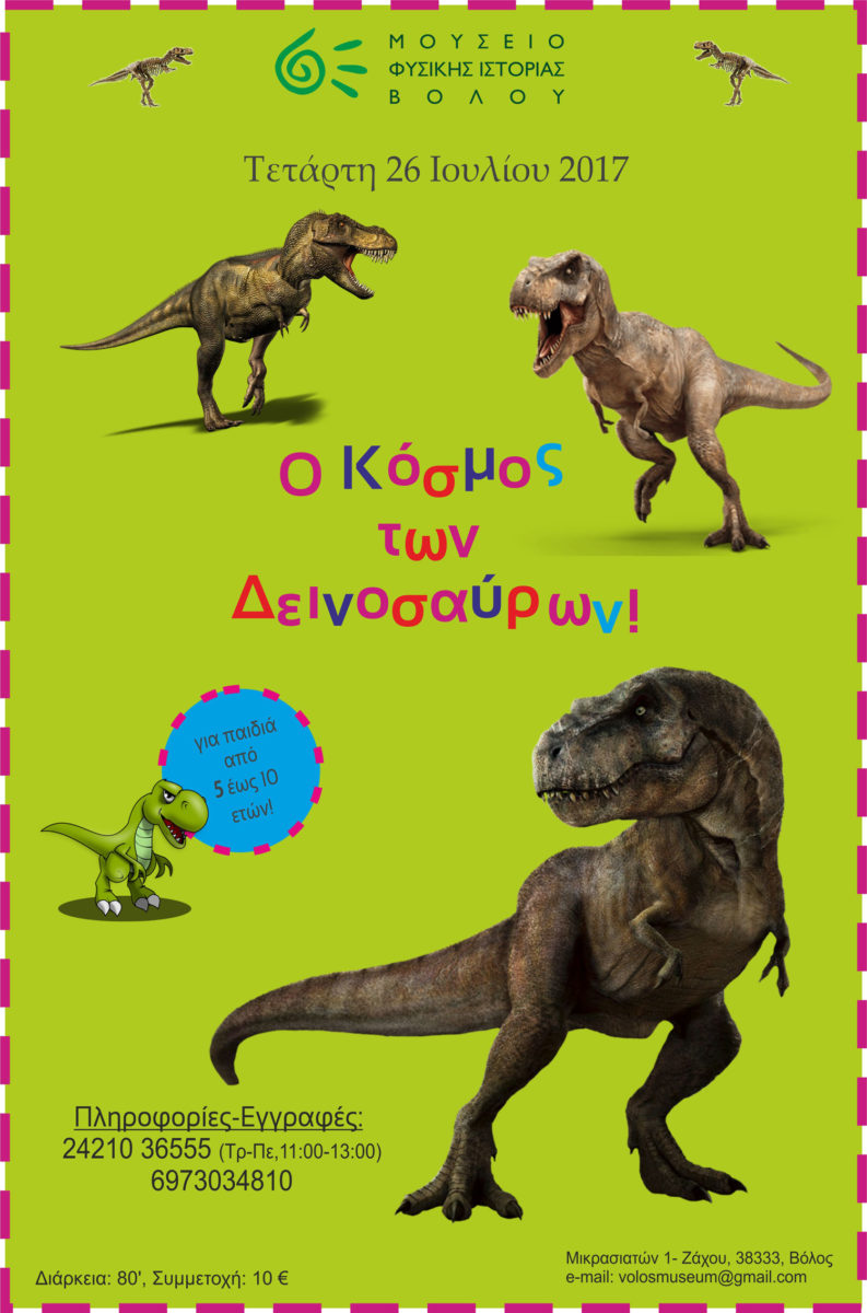 Τα παιδιά θα έχουν τη δυνατότητα να γνωρίσουν τους βασικούς δεινόσαυρους που έζησαν πριν από 220 εκατομμύρια χρόνια.