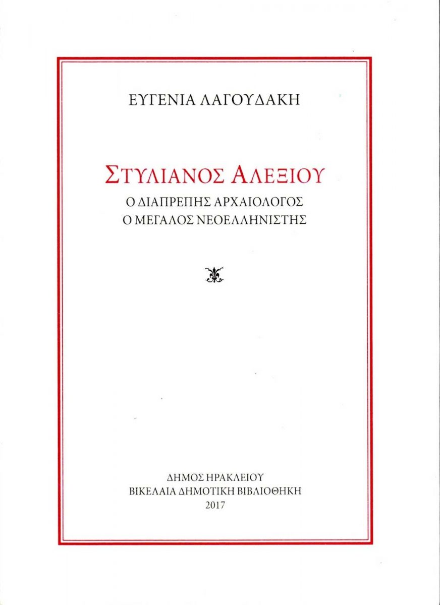 Ευγενία Λαγουδάκη, «Στυλιανός Αλεξίου. Ο διαπρεπής αρχαιολόγος, ο μεγάλος νεοελληνιστής». Το εξώφυλλο της έκδοσης.