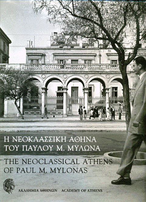 Η Νεοκλασσική Αθήνα του Παύλου Μ. Μυλωνά