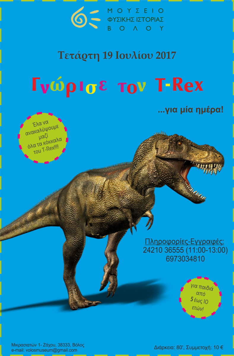 Η αφίσα του εκπαιδευτικού προγράμματος «Γνώρισε τον Τυραννόσαυρο REX».