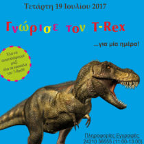 Γνώρισε τον Τυραννόσαυρο REX