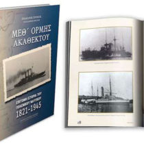 Μεθ΄ Ορμής Ακαθέκτου