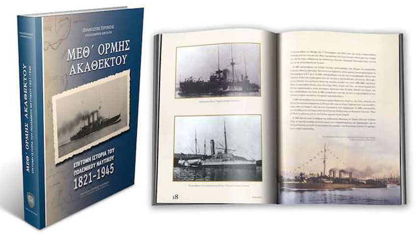 Μεθ΄ Ορμής Ακαθέκτου