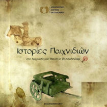 Ιστορίες παιχνιδιών στο Αρχαιολογικό Μουσείο Θεσσαλονίκης