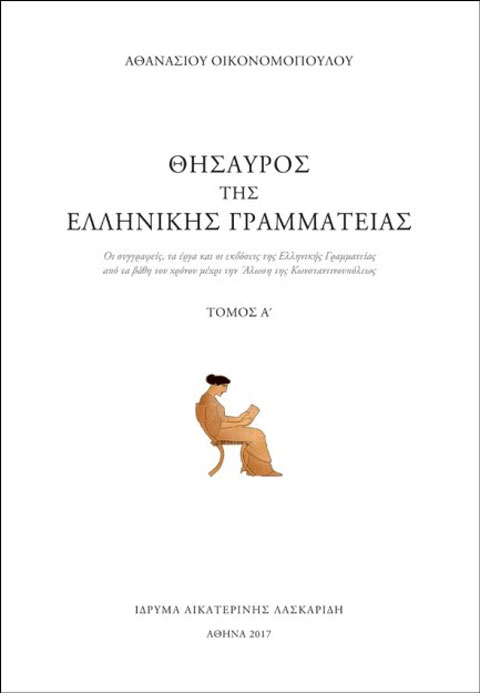 Θησαυρός της Αρχαίας Ελληνικής Γραμματείας