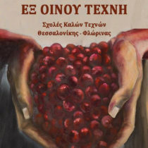 «Εξ οίνου τέχνη» στο Βυζαντινό Μουσείο Βέροιας