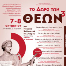 Διήμερο γνωριμίας με την αρχαία ελληνική μουσική