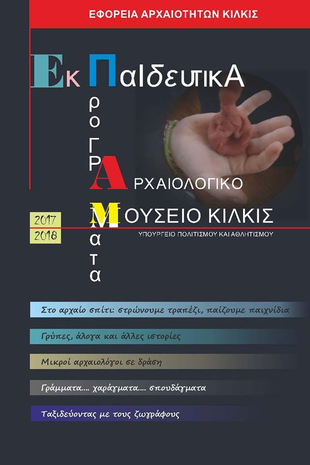 Εκπαιδευτικά προγράμματα από την Εφορεία Αρχαιοτήτων Κιλκίς