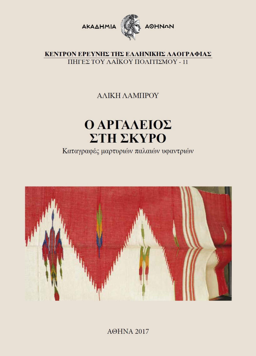 Αλίκη Λάμπρου, «Ο αργαλειός στη Σκύρο. Καταγραφές μαρτυριών παλαιών υφαντριών». Το  εξώφυλλο της έκδοσης.