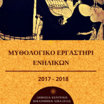 Μυθολογικό εργαστήρι ενηλίκων