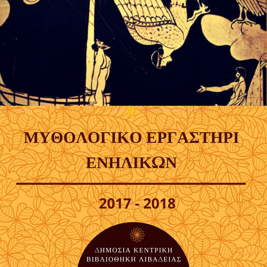 Μυθολογικό εργαστήρι ενηλίκων