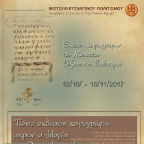 Έκθεση χειρογράφων του Μουσείου Βυζαντινού Πολιτισμού
