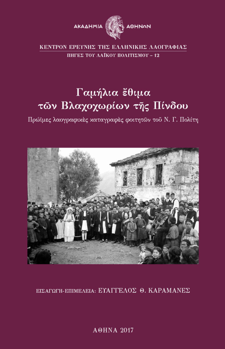 Γαμήλια έθιμα των Βλαχοχωρίων της Πίνδου
