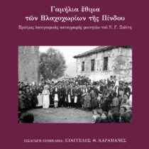 Γαμήλια έθιμα των Βλαχοχωρίων της Πίνδου