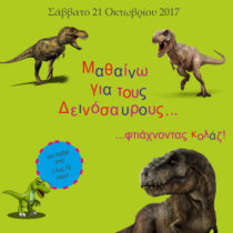 «Μαθαίνω για τους Δεινόσαυρους… φτιάχνοντας κολάζ»