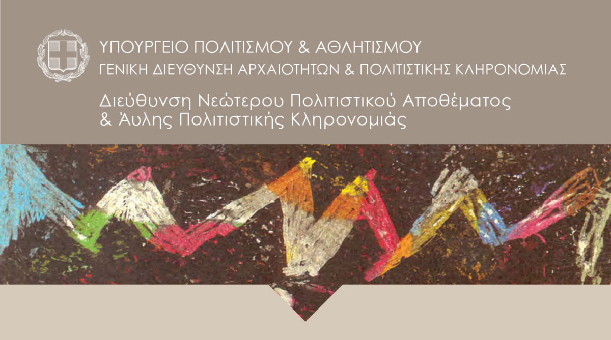 Την ημερίδα διοργανώνει η Διεύθυνση Νεώτερου Πολιτιστικού Αποθέματος και Άυλης Πολιτιστικής Κληρονομιάς του Υπουργείου Πολιτισμού και Αθλητισμού.