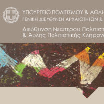 Εκπαίδευση και νεοελληνική πολιτιστική κληρονομιά