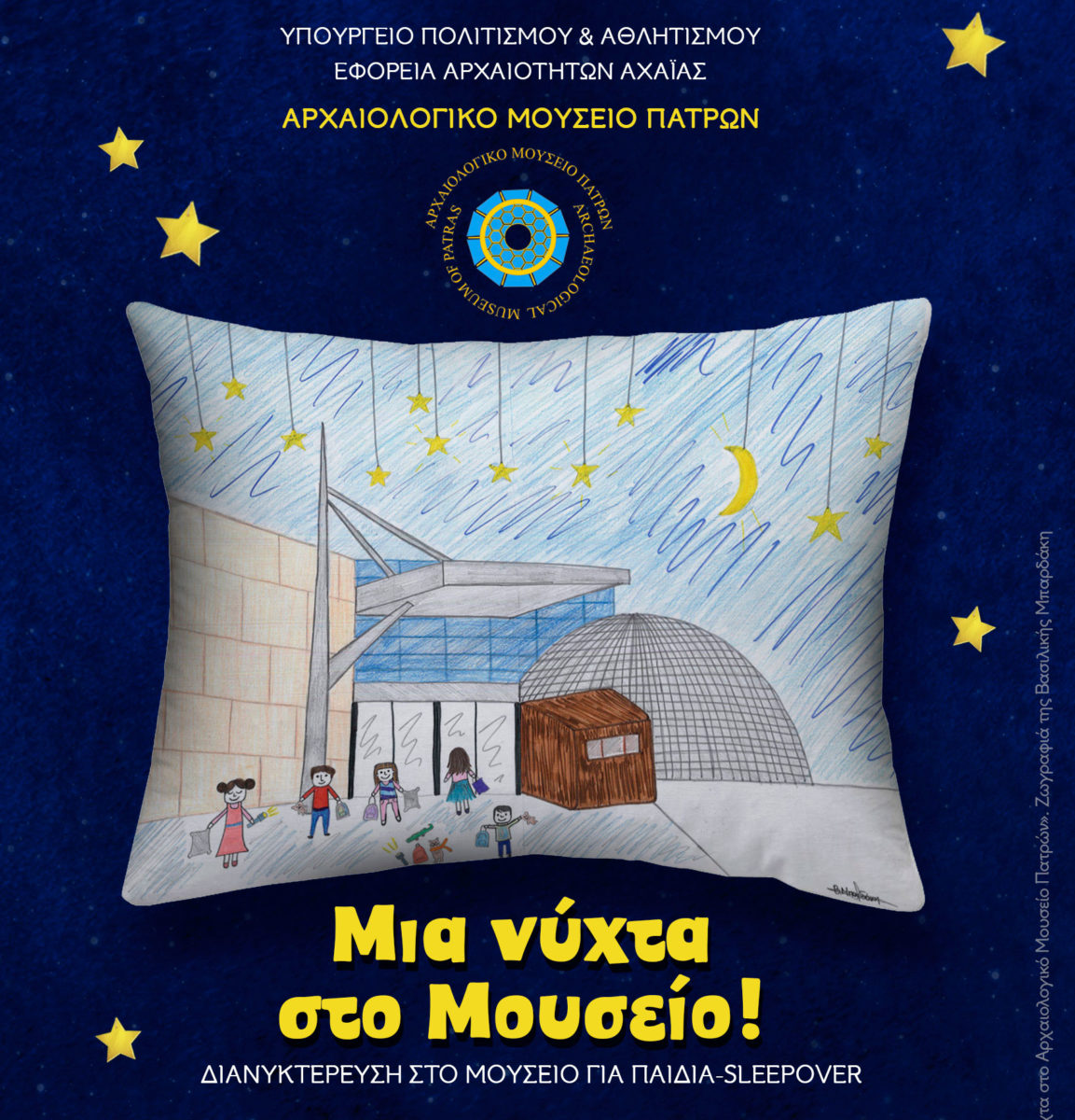 «Μια νύχτα στο Αρχαιολογικό Μουσείο Πατρών». Η ζωγραφιά είναι της Βασιλικής Μπαρδάκη.