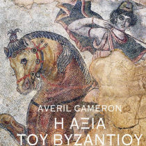 Η αξία του Βυζαντίου