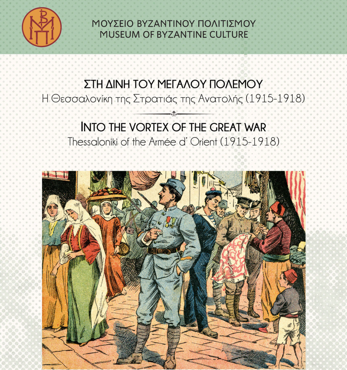 Στη Δίνη του Μεγάλου Πολέμου: Η Θεσσαλονίκη της Στρατιάς της Ανατολής