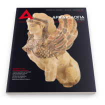 «Αρχαιολογία και Τέχνες»: Τεύχος 125