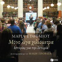 Μόνο λίγα χιλιόμετρα