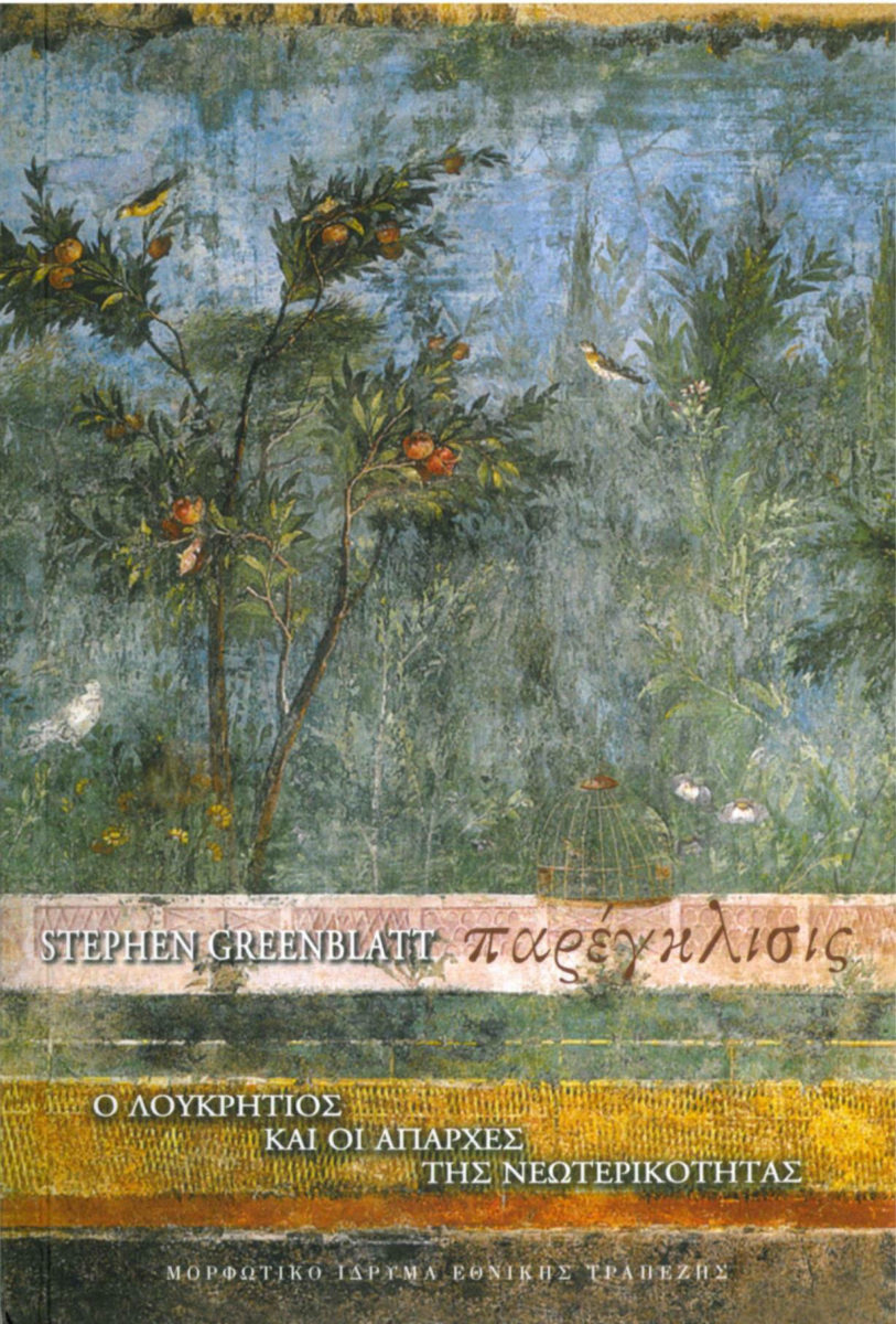 Stephen Greenblatt, «Παρέγκλισις. Ο Λουκρήτιος και οι απαρχές της νεωτερικότητας». Το εξώφυλλο της έκδοσης.