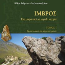 Ίμβρος. Ένα μικρό νησί με μεγάλη ιστορία