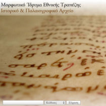 Παλαιογράφος για το Ιστορικό και Παλαιογραφικό Αρχείο του ΜΙΕΤ