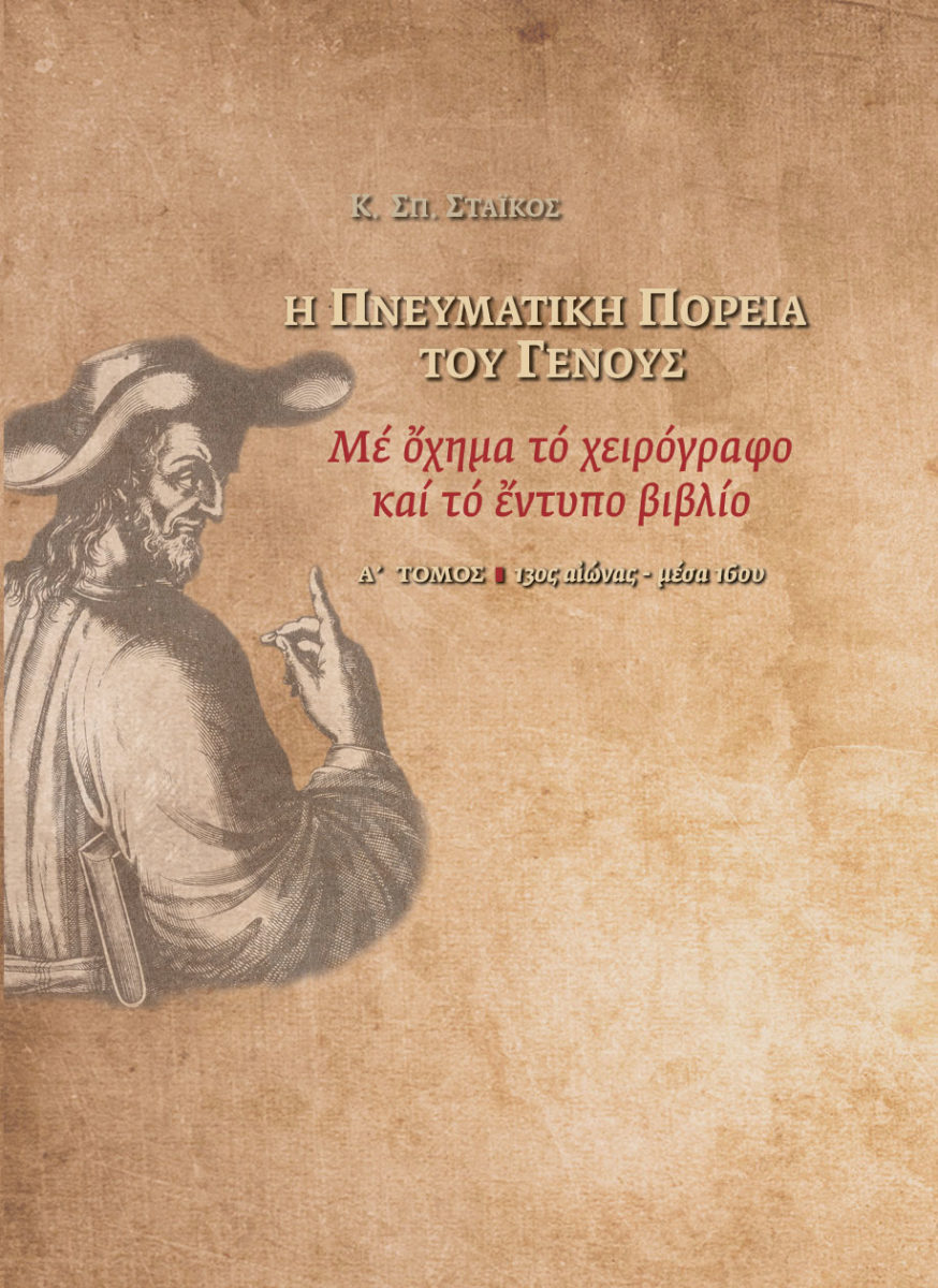 Ο Κ.Σ. Στάικος για την ιστορία της πνευματικής πορείας του Ελληνισμού