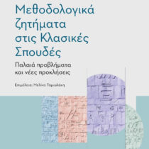 Μεθοδολογικά ζητήματα στις Κλασικές Σπουδές