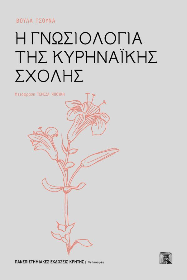 Η γνωσιολογία της Κυρηναϊκής Σχολής