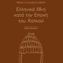 Ελληνικά έθνη κατά την Εποχή του Χαλκού