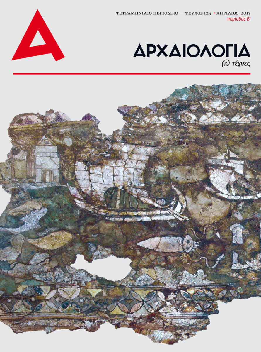 Το τεύχος 123 της «Αρχαιολογίας» είναι online