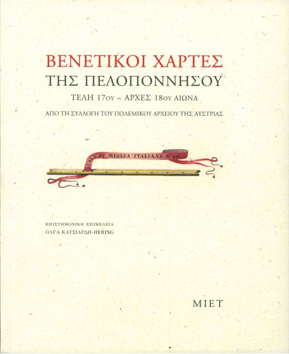 Βενετικοί χάρτες της Πελοποννήσου, τέλη 17ου – αρχές 18ου αιώνα