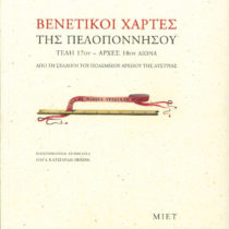 Βενετικοί χάρτες της Πελοποννήσου, τέλη 17ου – αρχές 18ου αιώνα