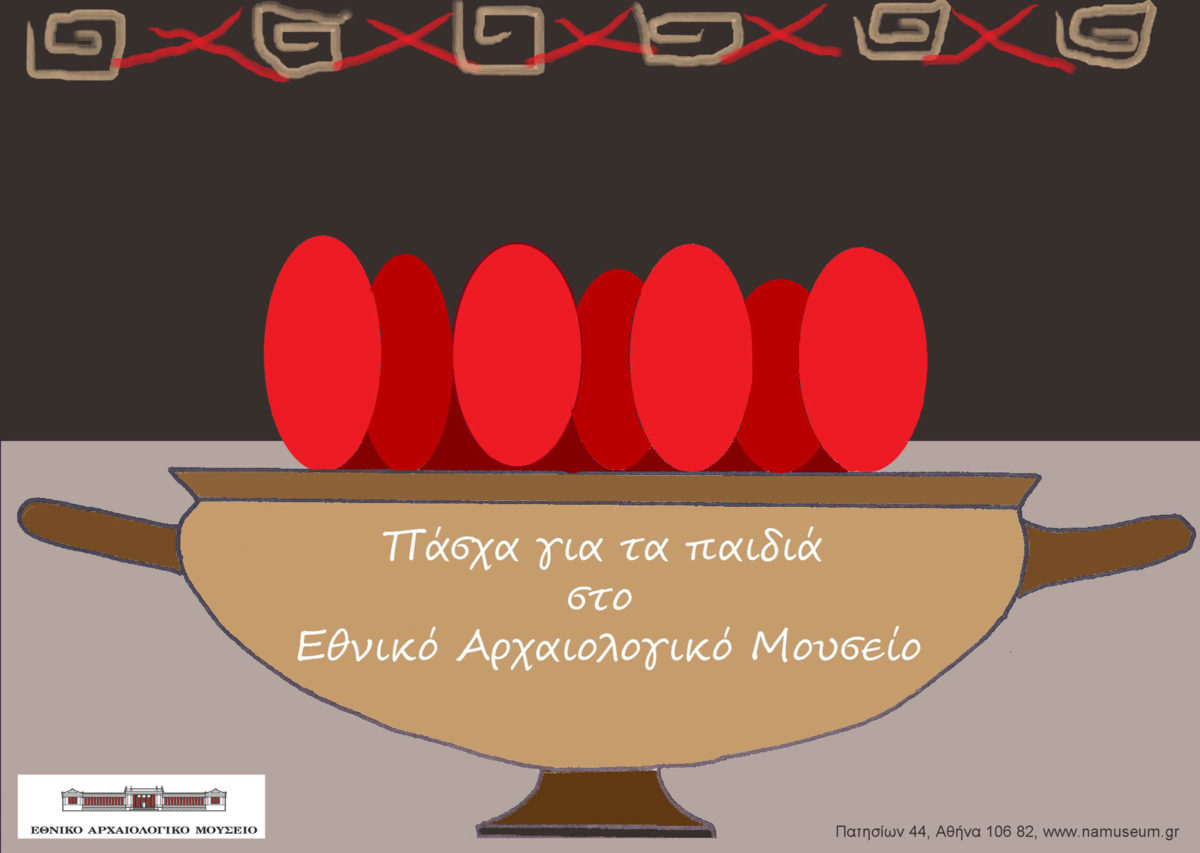 Πάσχα για τα παιδιά στο Εθνικό Αρχαιολογικό Μουσείο (© TAΠΑ/Εθνικό Αρχαιολογικό Μουσείο). 
