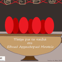 Πάσχα για τα παιδιά στο Εθνικό Αρχαιολογικό Μουσείο