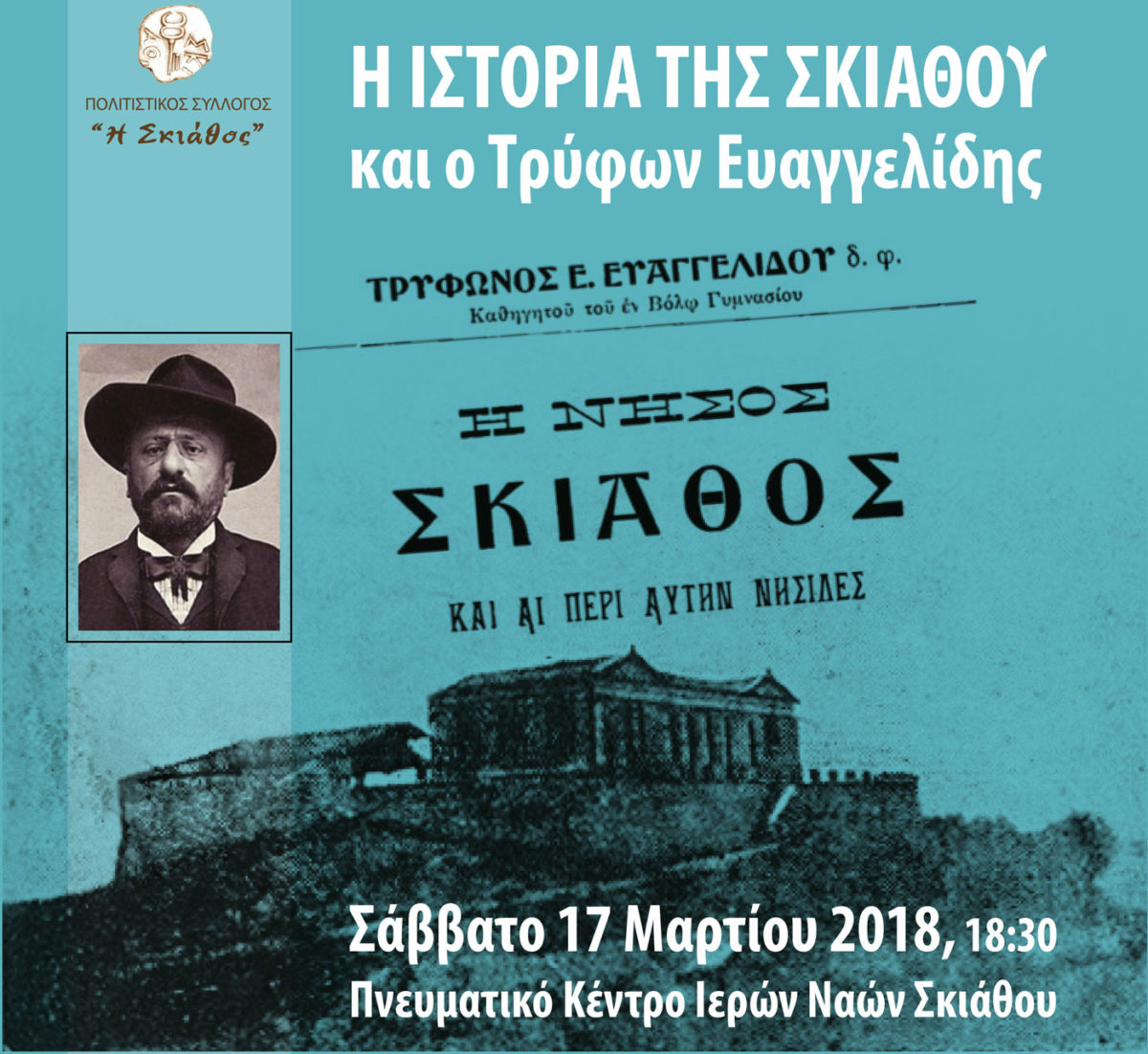 Η Ιστορία της Σκιάθου και ο Τρύφων Ευαγγελίδης