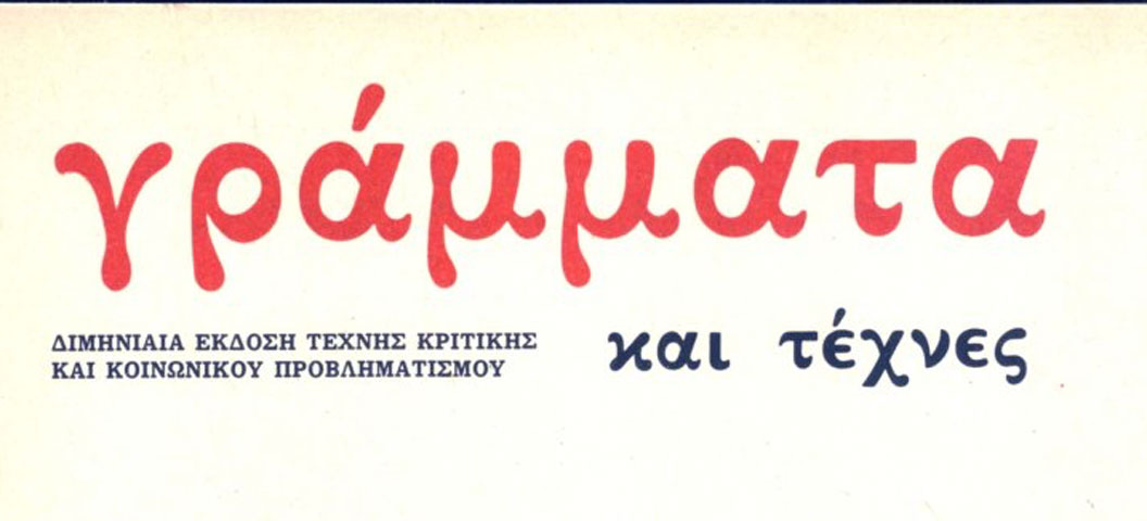 Στην ψηφιοποίηση του περιοδικού «Γράμματα και τέχνες» προχωρεί το Εργαστήριο Νεοελληνικής και Συγκριτικής Φιλολογίας του Δημοκρίτειου Πανεπιστημίου Θράκης.