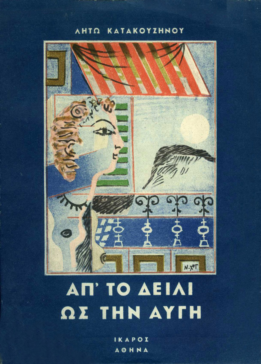 Λητώ Κατακουζηνού, «Απ’ το δείλι ως την αυγή», εκδ. Ίκαρος, Αθήνα 1957. Εξώφυλλο του Ν. Χ. Γκίκα. Μουσείο Μπενάκη / Πινακοθήκη Γκίκα, Βιβλιοθήκη.