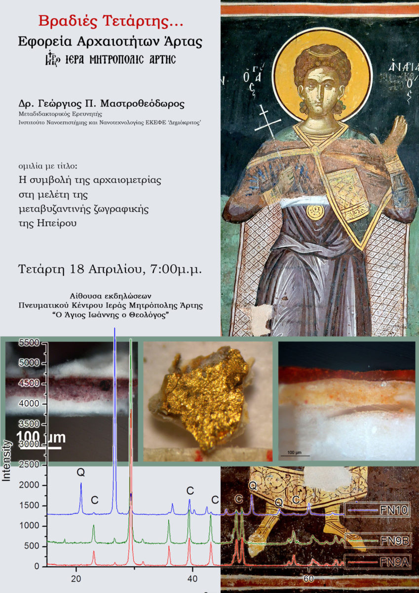 Αρχαιομετρία και μεταβυζαντινή ζωγραφική της Ηπείρου