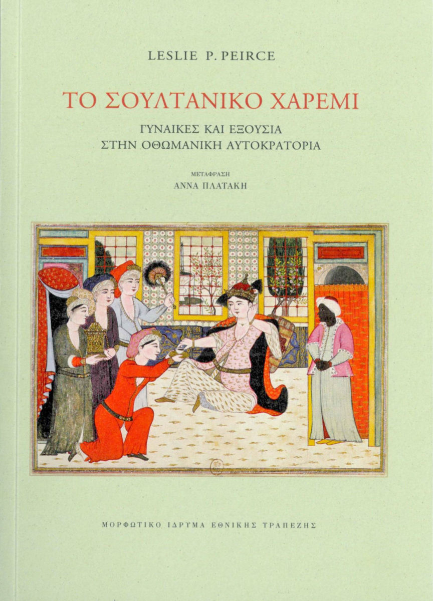 Leslie P. Peirce, «Το σουλτανικό χαρέμι. Γυναίκες και εξουσία στην Οθωμανική Αυτοκρατορία». Το εξώφυλλο της έκδοσης.
