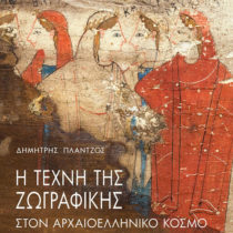 Η τέχνη της ζωγραφικής στον αρχαιοελληνικό κόσμο