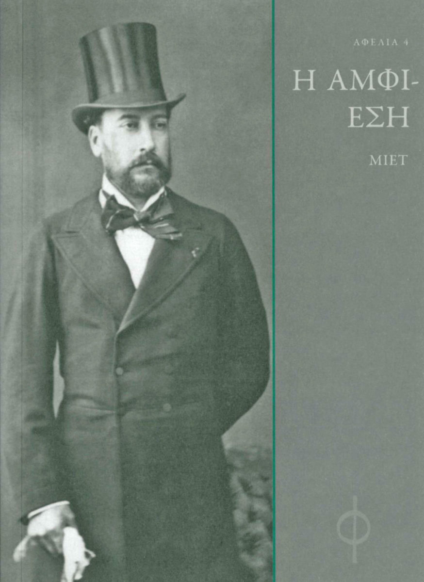 «Η Αμφίεση». Το εξώφυλλο της έκδοσης του Μορφωτικού Ιδρύματος της Εθνικής Τραπέζης.