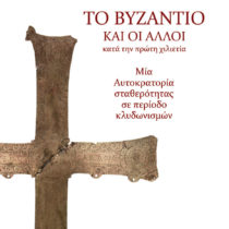 Το Βυζάντιο και οι άλλοι κατά την πρώτη χιλιετία